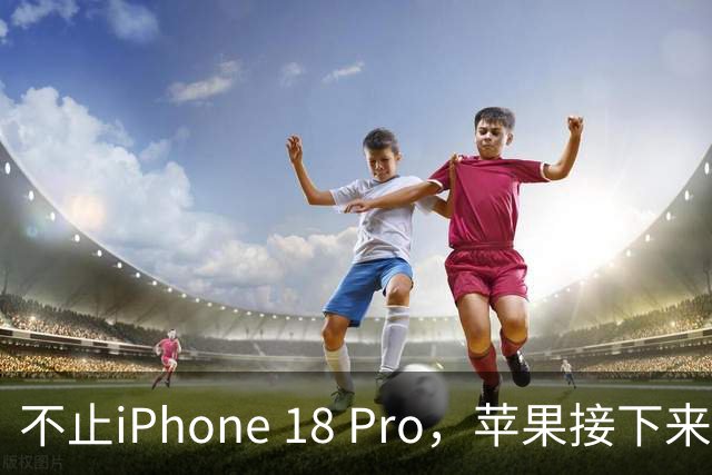 不止iPhone 18 Pro，苹果接下来半年要发的新品全在这了