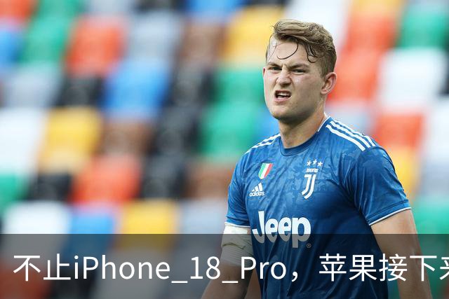 不止iPhone 18 Pro，苹果接下来半年要发的新品全在这了