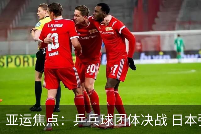 亚运焦点：乒乓球团体决战 日本强敌来了，张展硕冲刺“六金王”！