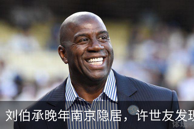 刘伯承晚年南京隐居，许世友发现个奇怪现象：刘帅见到肖永银才笑