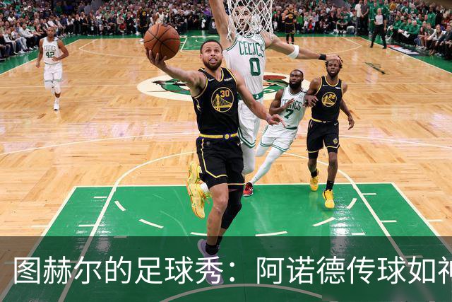 图赫尔的足球秀：阿诺德传球如神，戈登进球绝妙无比