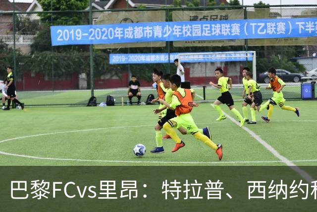 巴黎FCvs里昂：特拉普、西纳约科首发，托利索、奥蓬达出战
