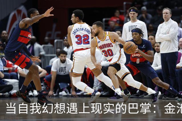 当自我幻想遇上现实的巴掌：金池中的疯狂梦