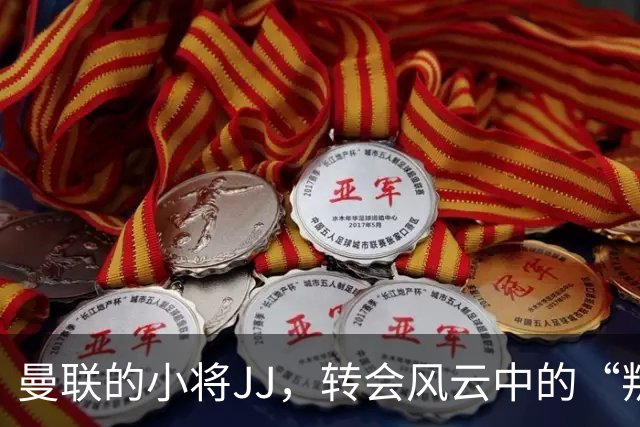 曼联的小将JJ，转会风云中的“叛逃者