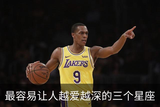 最容易让人越爱越深的三个星座