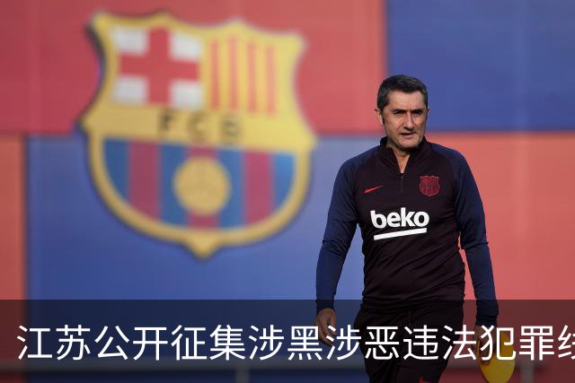 江苏公开征集涉黑涉恶违法犯罪线索