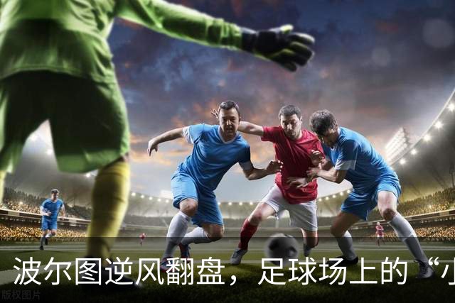 波尔图逆风翻盘，足球场上的“小小奇迹