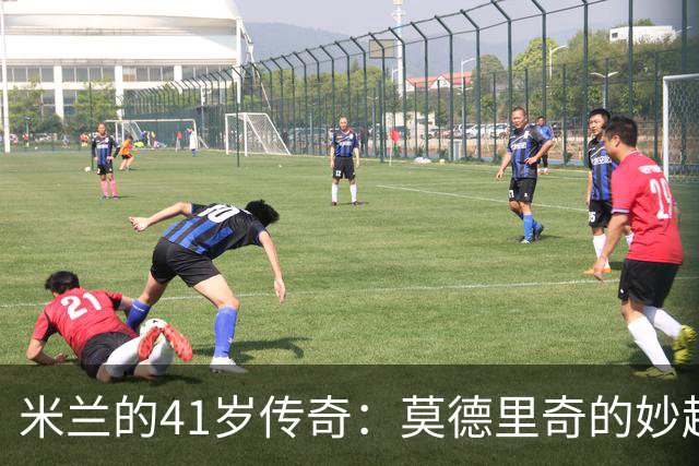 米兰的41岁传奇：莫德里奇的妙趣人生