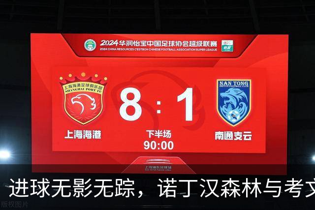 进球无影无踪，诺丁汉森林与考文垂的喜忧交织