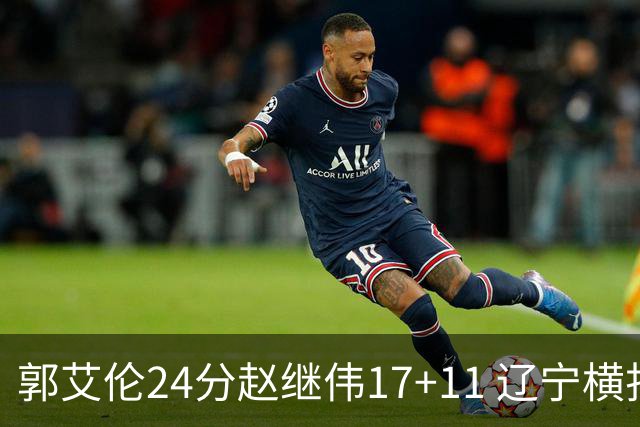 郭艾伦24分赵继伟17+11 辽宁横扫浙江成功卫冕