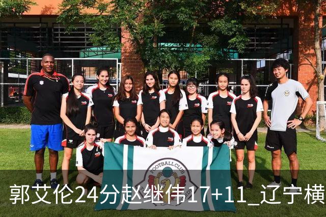 郭艾伦24分赵继伟17+11 辽宁横扫浙江成功卫冕