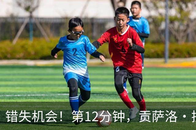 错失机会！第12分钟，贡萨洛·拉莫斯单刀被扑