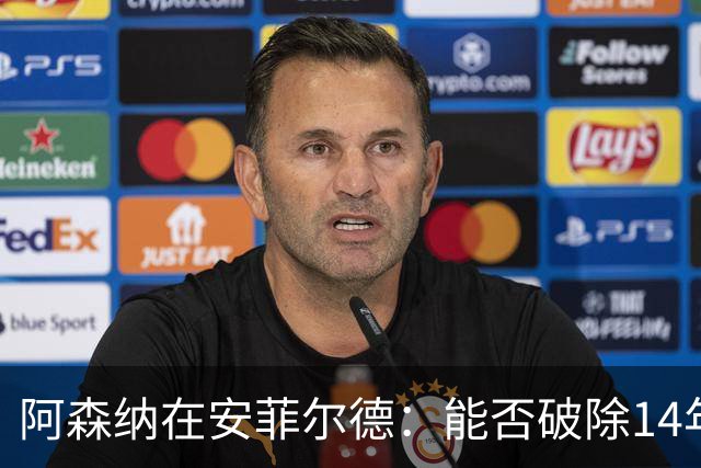 阿森纳在安菲尔德：能否破除14年魔咒？
